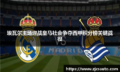 埃瓦尔主场迎战皇马社会争夺西甲积分榜关键战役