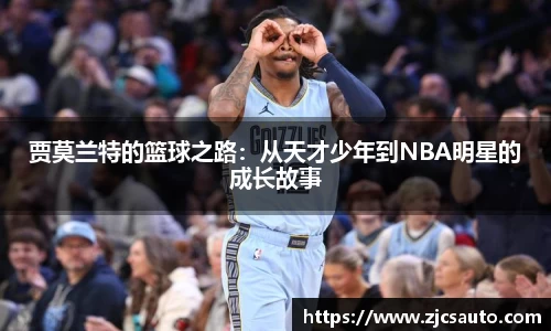 贾莫兰特的篮球之路:从天才少年到NBA明星的成长故事