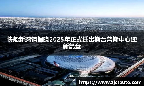 快船新球馆揭晓2025年正式迁出斯台普斯中心迎新篇章