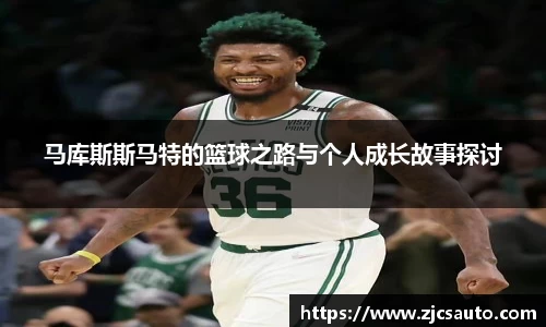 马库斯斯马特的篮球之路与个人成长故事探讨