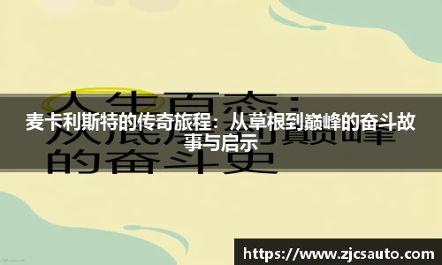 麦卡利斯特的传奇旅程：从草根到巅峰的奋斗故事与启示