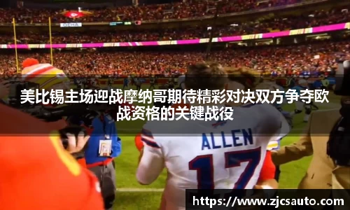 美比锡主场迎战摩纳哥期待精彩对决双方争夺欧战资格的关键战役