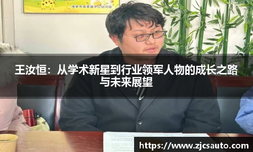 王汝恒：从学术新星到行业领军人物的成长之路与未来展望