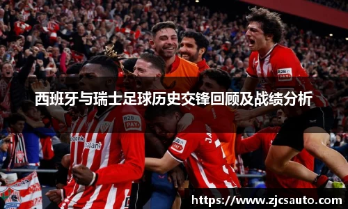 西班牙与瑞士足球历史交锋回顾及战绩分析
