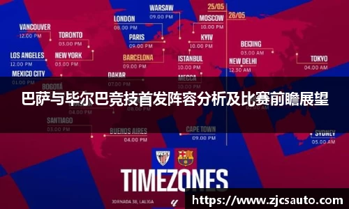 巴萨与毕尔巴竞技首发阵容分析及比赛前瞻展望