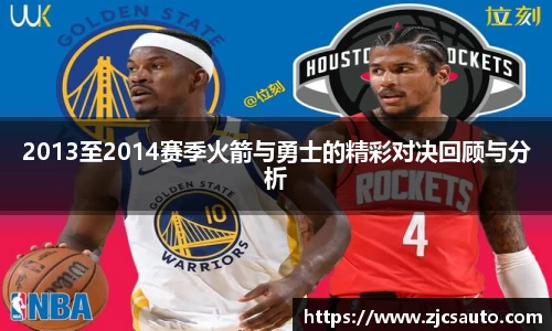 2013至2014赛季火箭与勇士的精彩对决回顾与分析