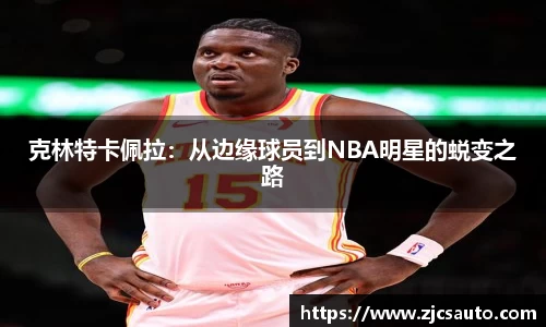 克林特卡佩拉：从边缘球员到NBA明星的蜕变之路