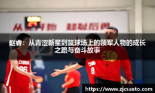 赵睿：从青涩新星到篮球场上的领军人物的成长之路与奋斗故事