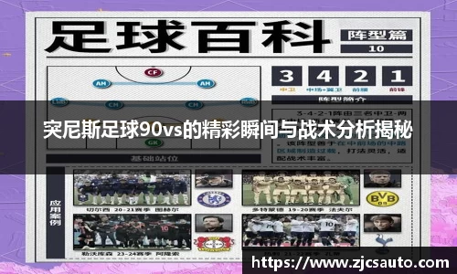 突尼斯足球90vs的精彩瞬间与战术分析揭秘