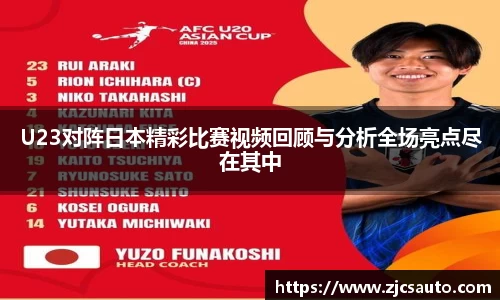 U23对阵日本精彩比赛视频回顾与分析全场亮点尽在其中