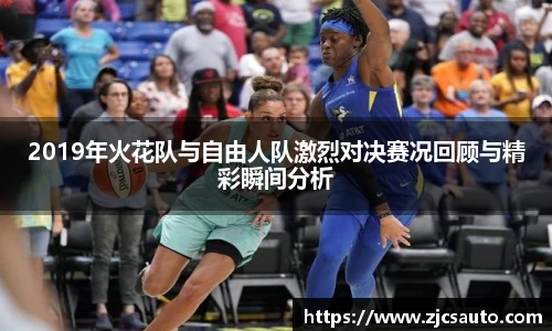 2019年火花队与自由人队激烈对决赛况回顾与精彩瞬间分析