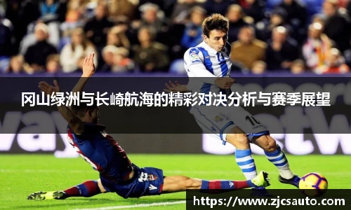 冈山绿洲与长崎航海的精彩对决分析与赛季展望