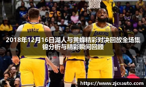 2018年12月16日湖人与黄蜂精彩对决回放全场集锦分析与精彩瞬间回顾
