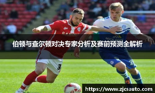 伯顿与查尔顿对决专家分析及赛前预测全解析