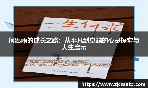 何思雨的成长之路：从平凡到卓越的心灵探索与人生启示