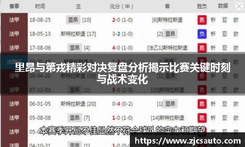 里昂与第戎精彩对决复盘分析揭示比赛关键时刻与战术变化