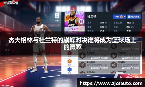 杰夫格林与杜兰特的巅峰对决谁将成为篮球场上的赢家