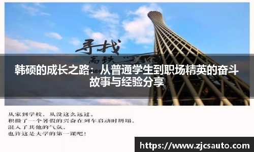 韩硕的成长之路：从普通学生到职场精英的奋斗故事与经验分享