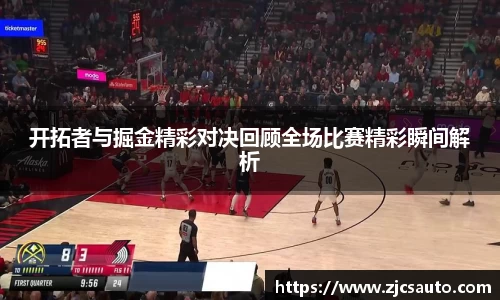 开拓者与掘金精彩对决回顾全场比赛精彩瞬间解析