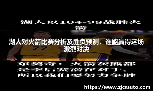 湖人对火箭比赛分析及胜负预测，谁能赢得这场激烈对决