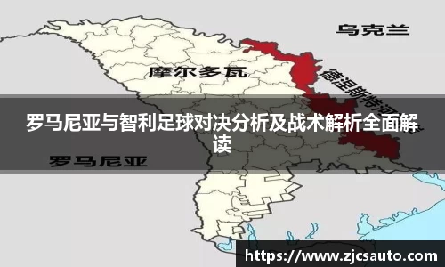 罗马尼亚与智利足球对决分析及战术解析全面解读