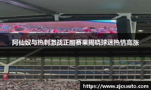 阿仙奴与热刺激战正酣赛果揭晓球迷热情高涨