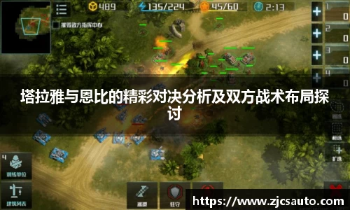 塔拉雅与恩比的精彩对决分析及双方战术布局探讨