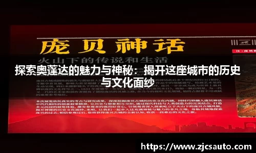 探索奥蓬达的魅力与神秘：揭开这座城市的历史与文化面纱