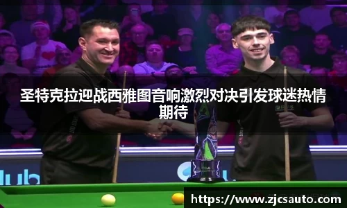 圣特克拉迎战西雅图音响激烈对决引发球迷热情期待