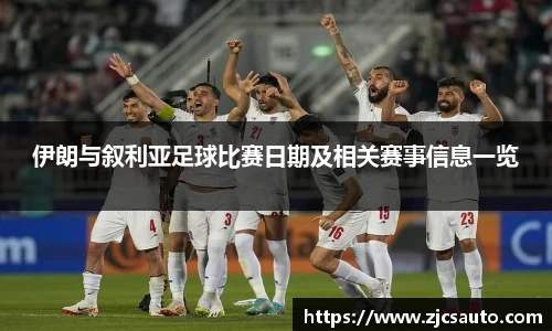 伊朗与叙利亚足球比赛日期及相关赛事信息一览