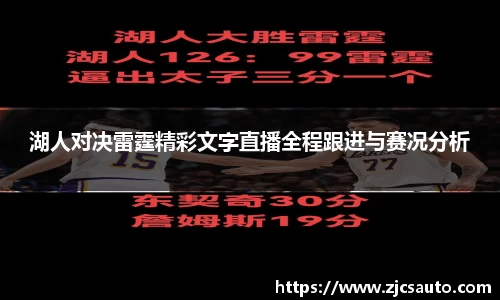 湖人对决雷霆精彩文字直播全程跟进与赛况分析