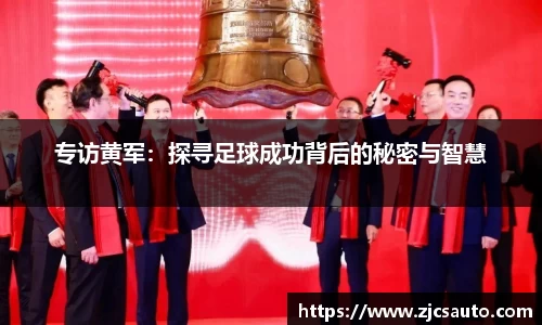 专访黄军：探寻足球成功背后的秘密与智慧