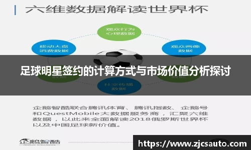 足球明星签约的计算方式与市场价值分析探讨