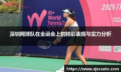 深圳网球队在全运会上的精彩表现与实力分析