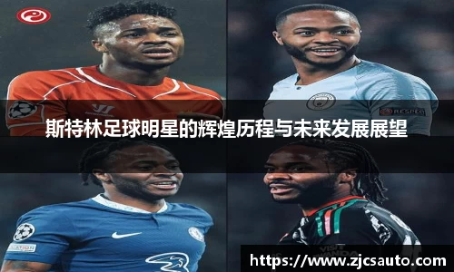 斯特林足球明星的辉煌历程与未来发展展望