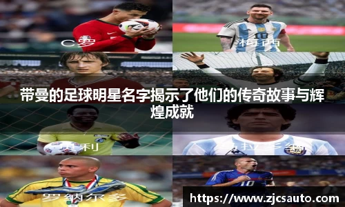 带曼的足球明星名字揭示了他们的传奇故事与辉煌成就