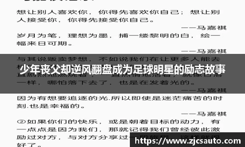 少年丧父却逆风翻盘成为足球明星的励志故事