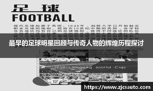 最早的足球明星回顾与传奇人物的辉煌历程探讨
