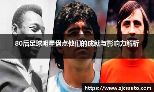80后足球明星盘点他们的成就与影响力解析