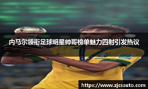 内马尔领衔足球明星帅哥榜单魅力四射引发热议