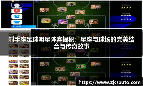 射手座足球明星阵容揭秘：星座与球场的完美结合与传奇故事