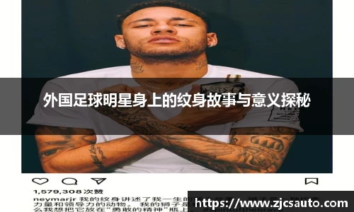 外国足球明星身上的纹身故事与意义探秘