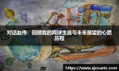 对话赵伟：回顾我的网球生涯与未来展望的心路历程