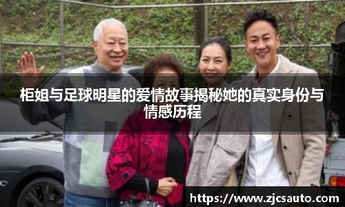 柜姐与足球明星的爱情故事揭秘她的真实身份与情感历程