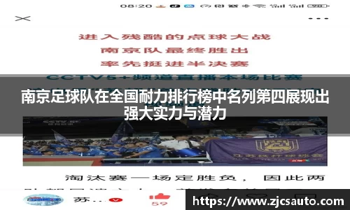 南京足球队在全国耐力排行榜中名列第四展现出强大实力与潜力