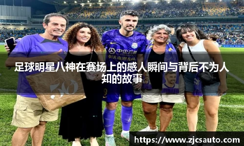 足球明星八神在赛场上的感人瞬间与背后不为人知的故事