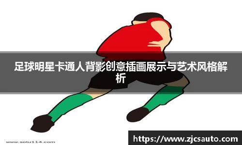 足球明星卡通人背影创意插画展示与艺术风格解析