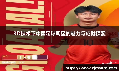 3D技术下中国足球明星的魅力与成就探索