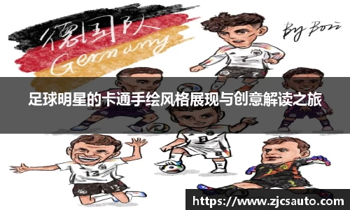 足球明星的卡通手绘风格展现与创意解读之旅