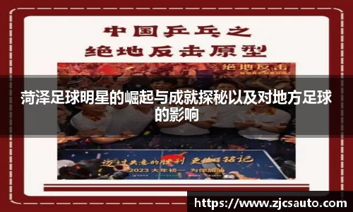 菏泽足球明星的崛起与成就探秘以及对地方足球的影响